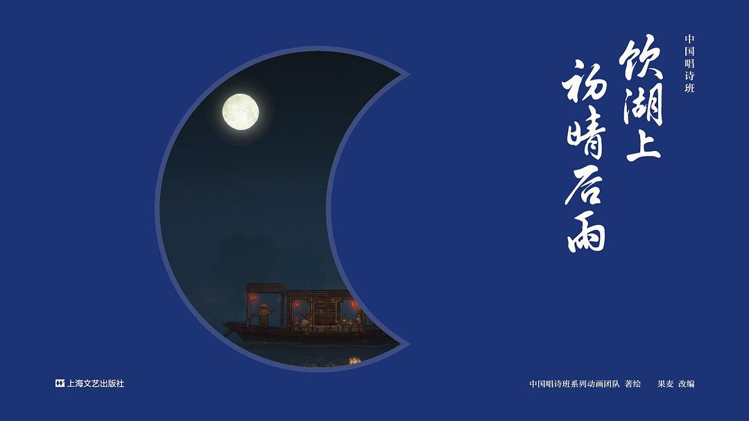 中国唱诗班：饮湖上初晴后雨