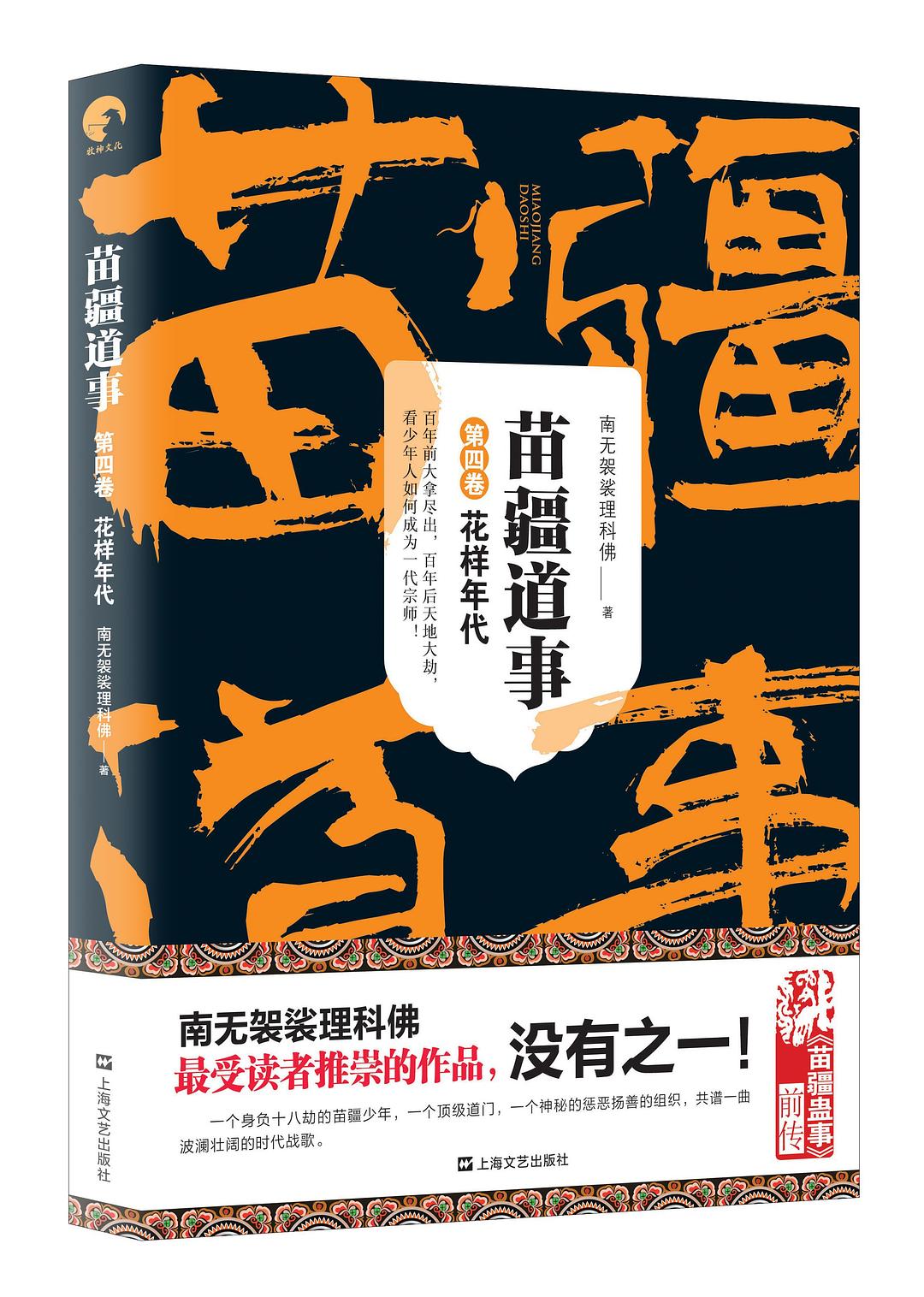 苗疆道事4：花样年代