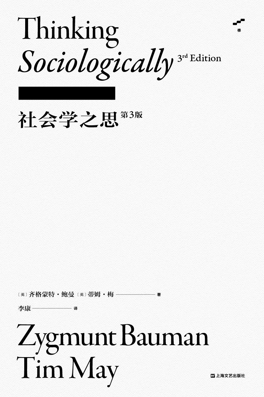社会学之思（第3版） 封面