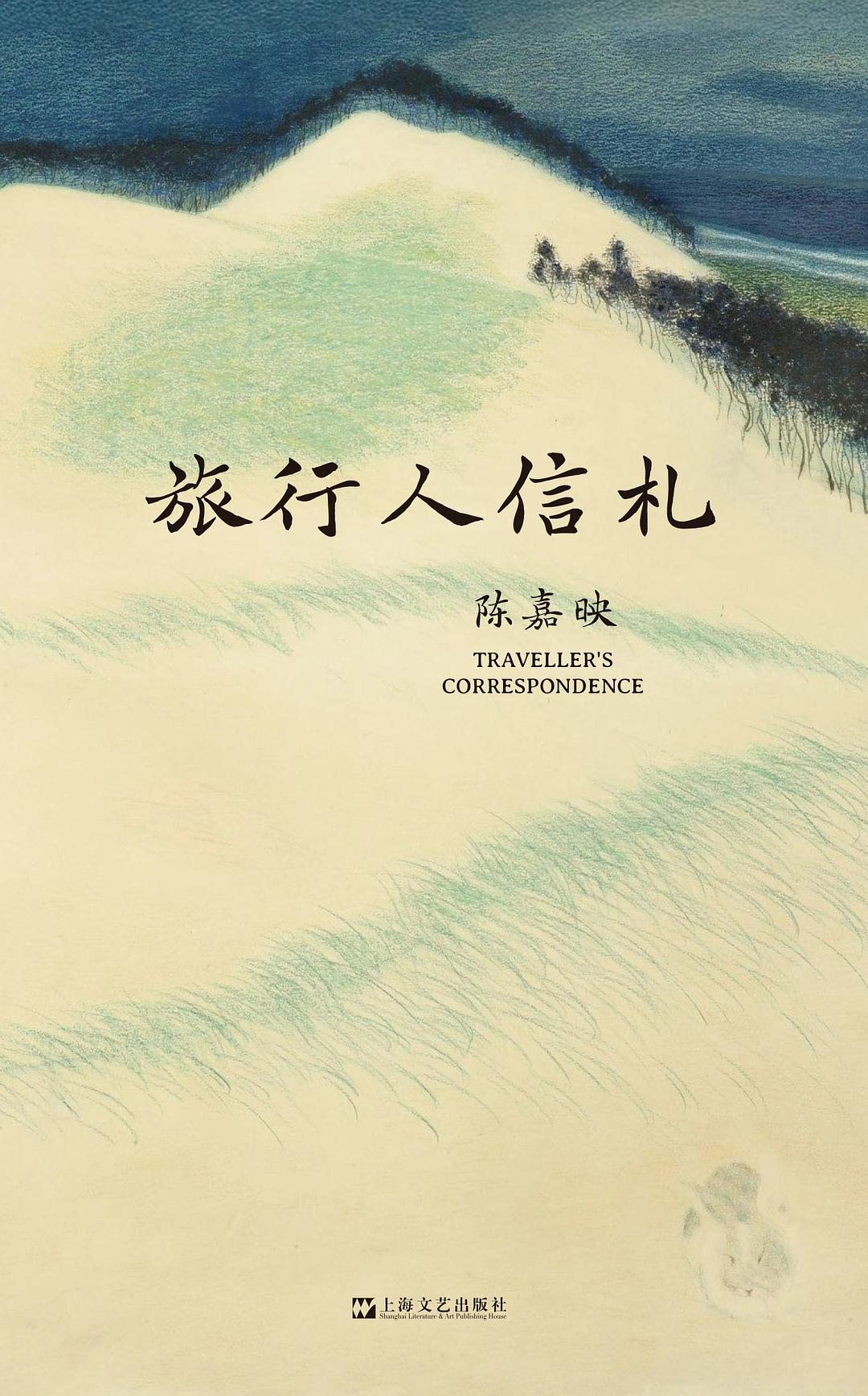 旅行人信札