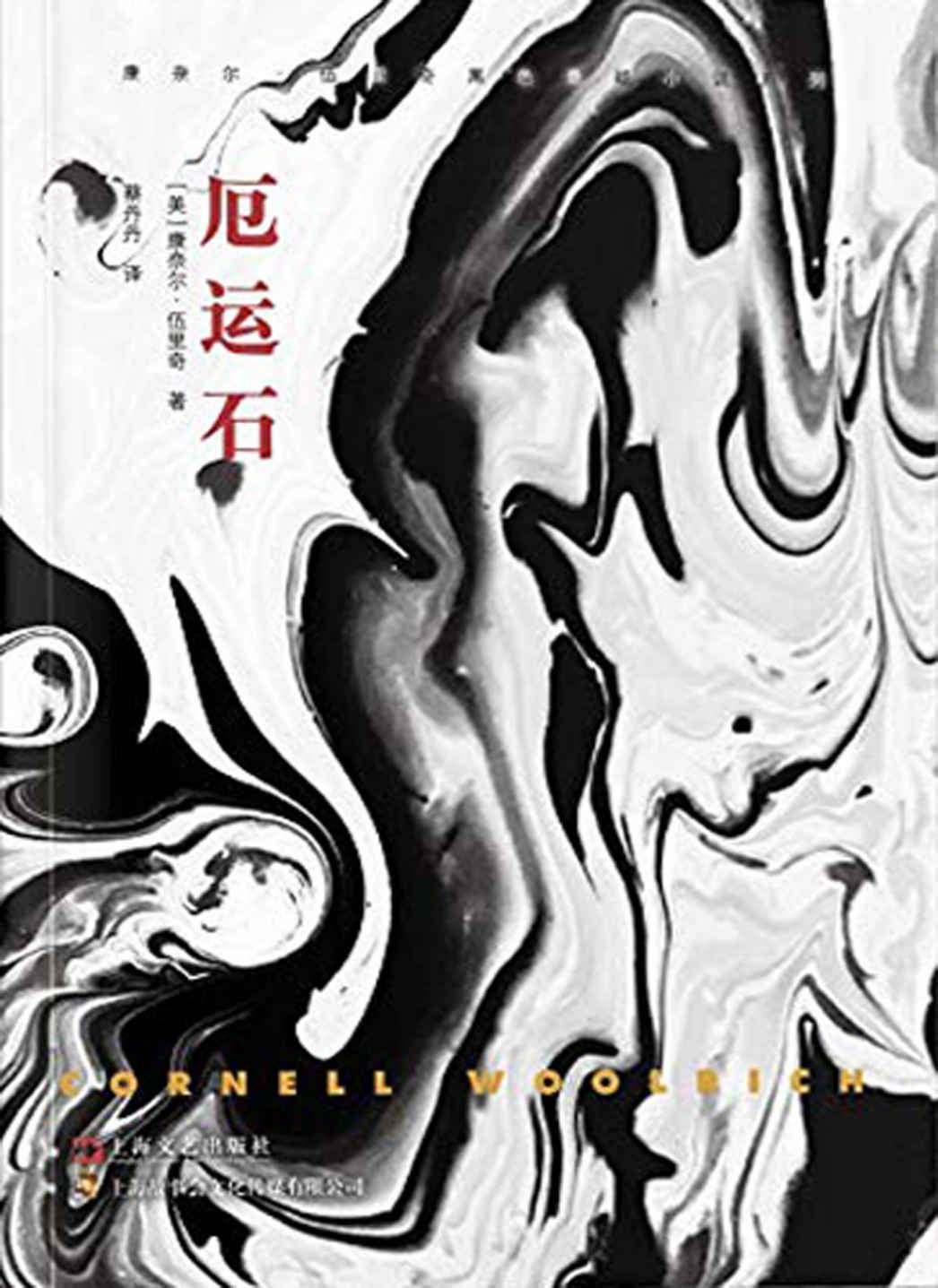 厄运石