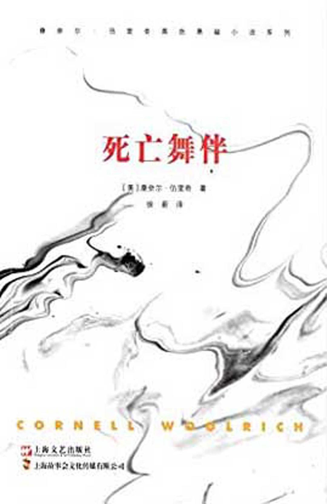死亡舞伴