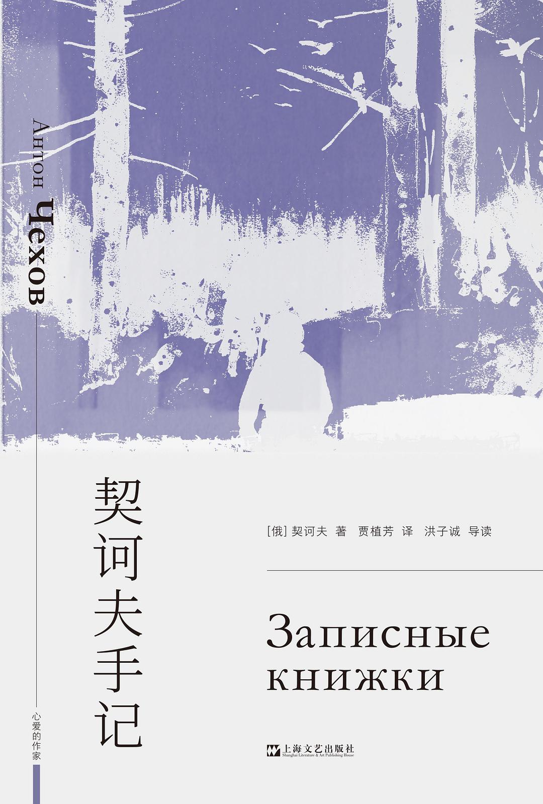 契诃夫手记 封面