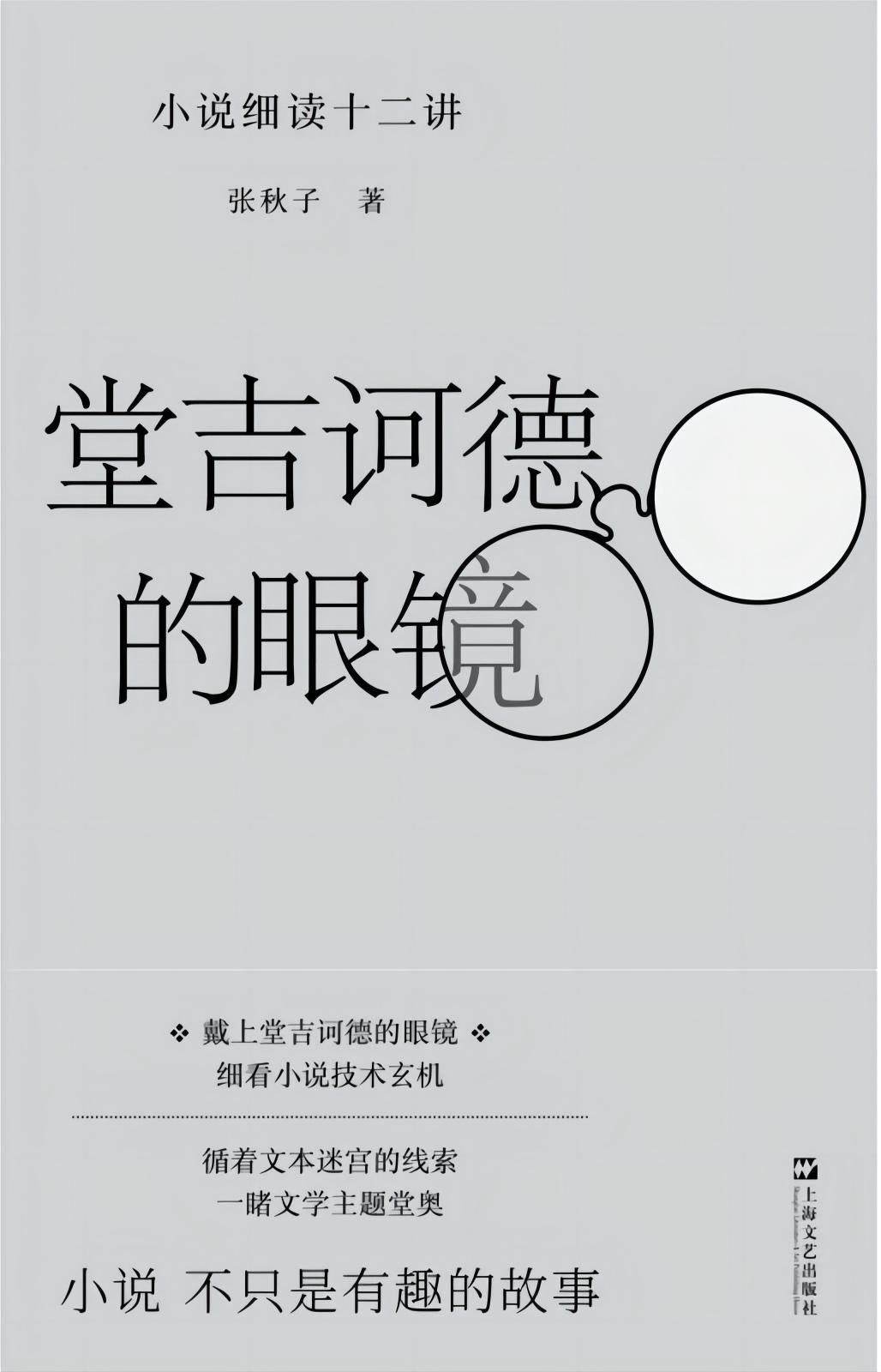 堂吉诃德的眼镜 封面