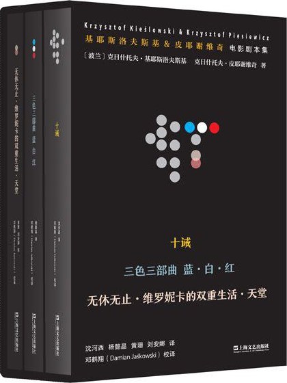 基耶斯洛夫斯基&皮耶谢维奇电影剧本集