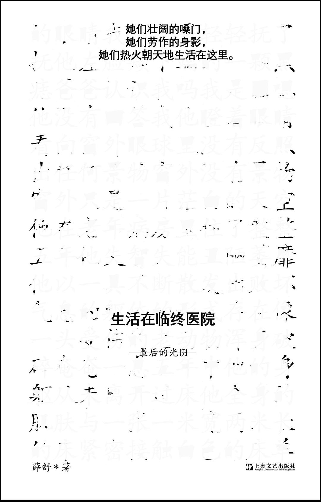 生活在临终医院