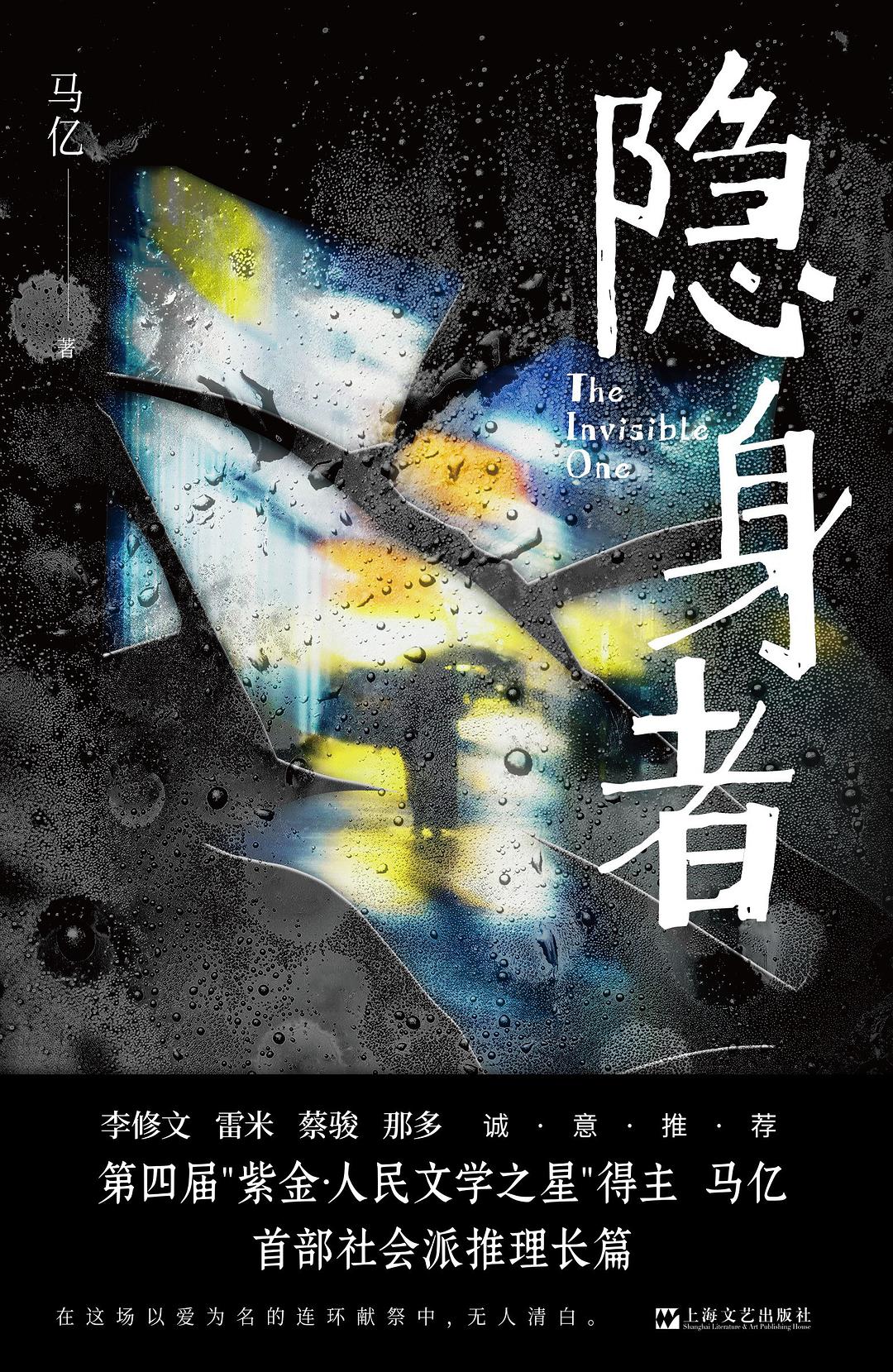 隐身者 封面
