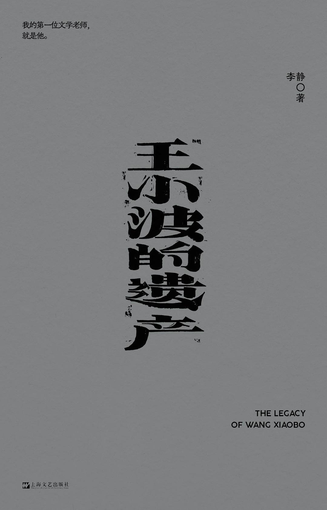 王小波的遗产