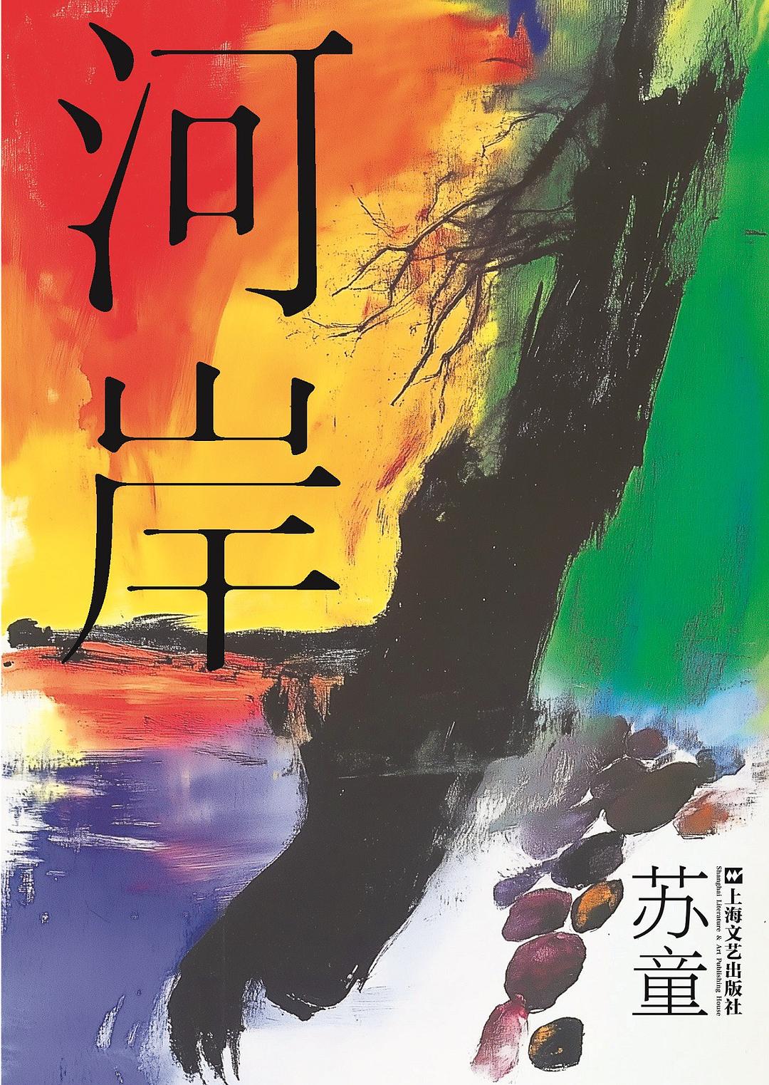 河岸 封面