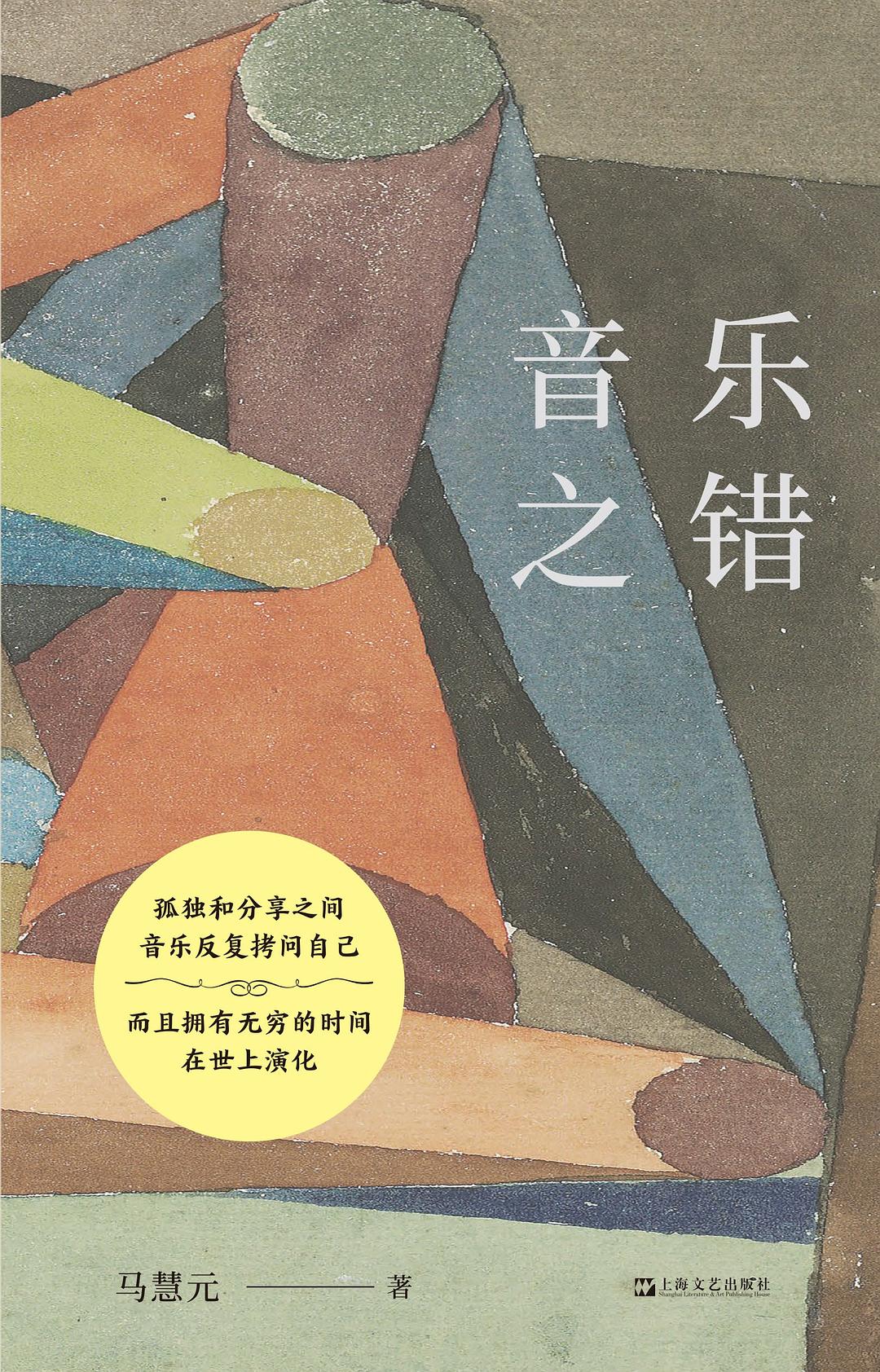 音乐之错 封面