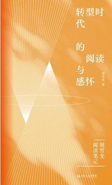 转型时代的阅读与感怀