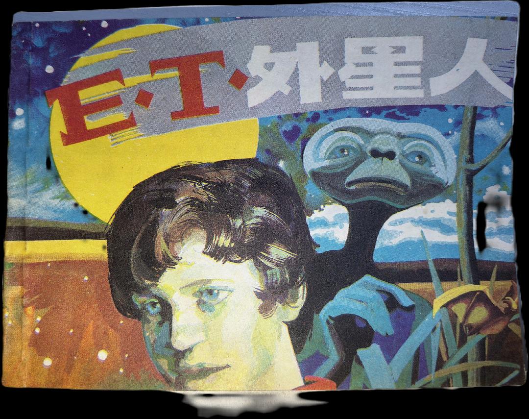 E.T外星人