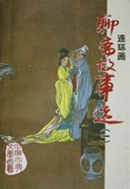聊斋故事选(1)