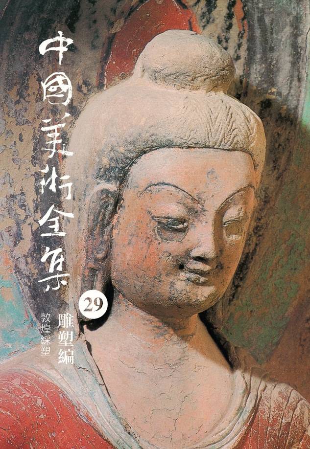 中國美術全集 雕塑編 7