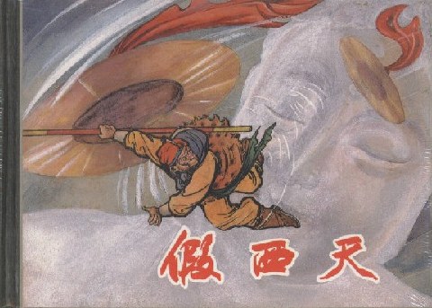 假西天