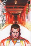 古龙群侠传9、10（共两册）
