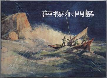 夜探东门岛