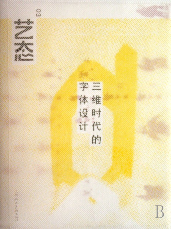 艺态(03)三维时代的字体设计