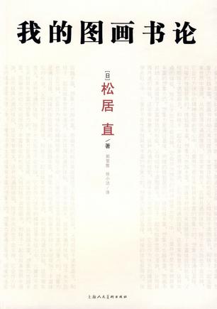 我的图画书论 封面