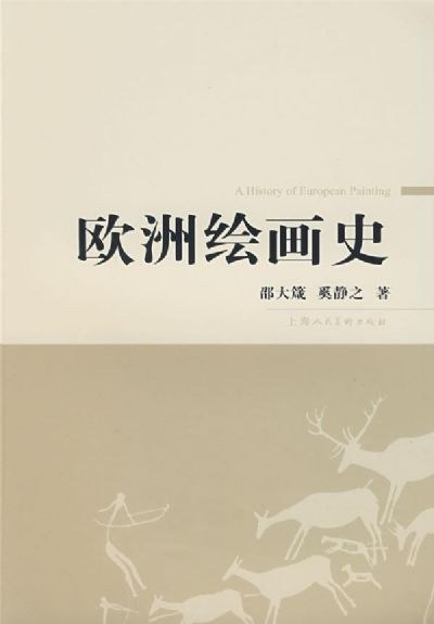 欧洲绘画史