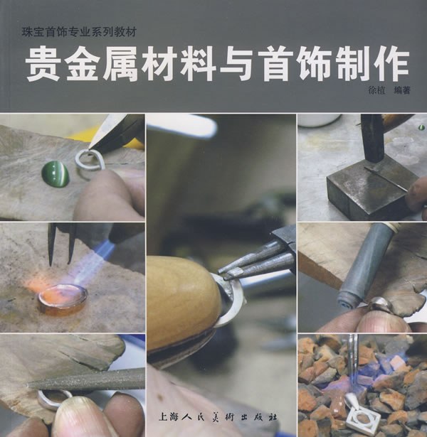 贵金属材料与首饰制作