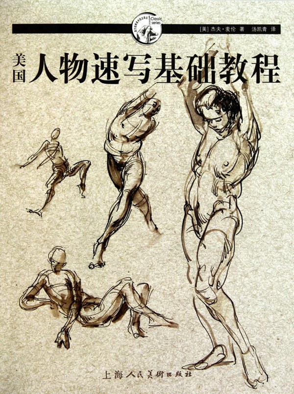 美国人物速写基础教程