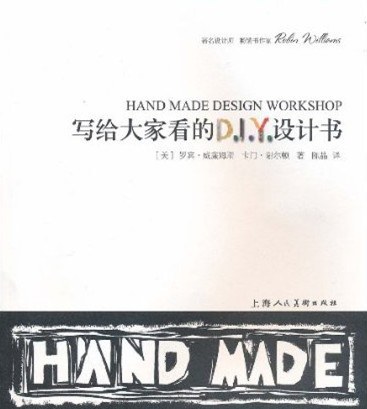 写给大家看的DIY设计书 封面