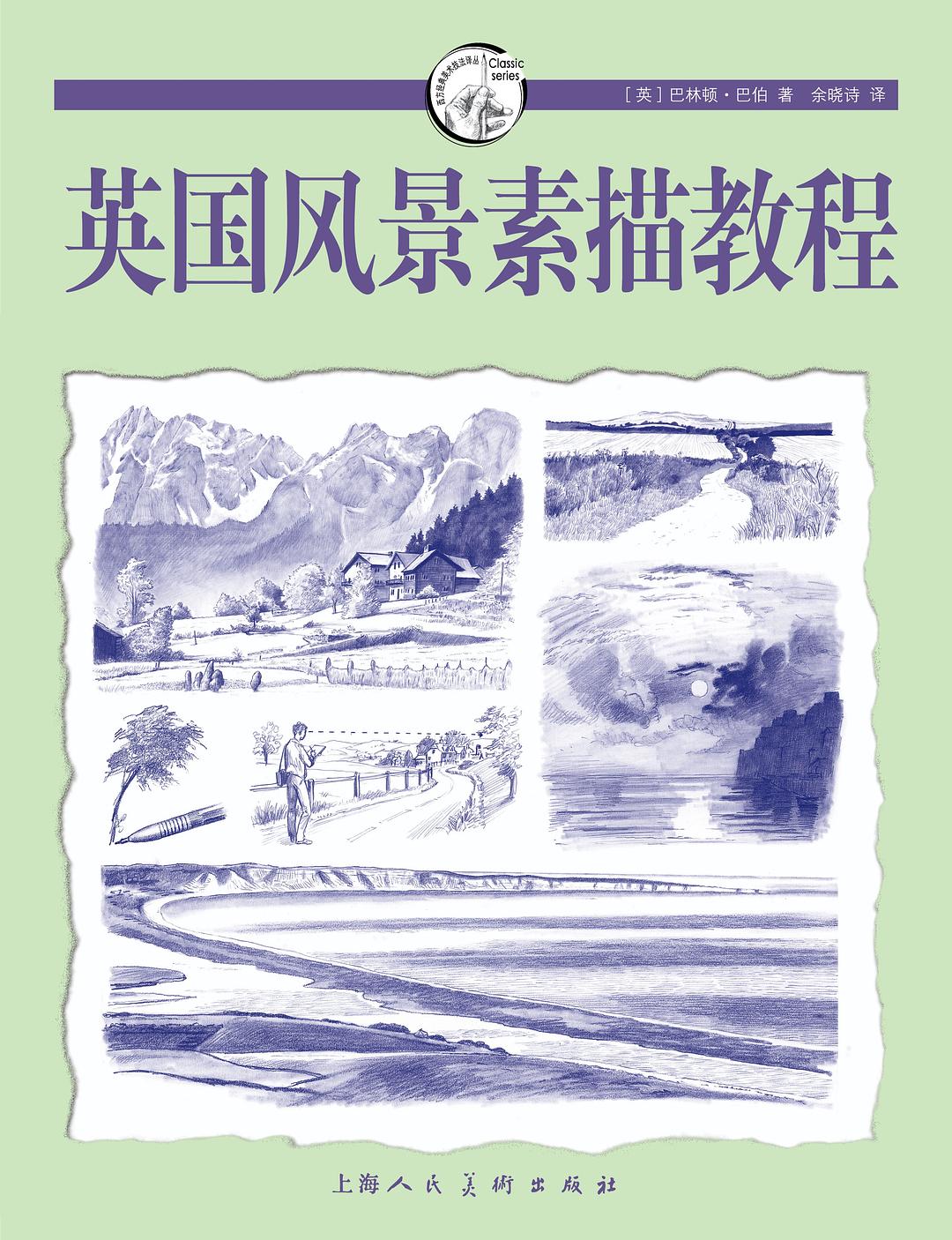 英国风景素描教程 封面