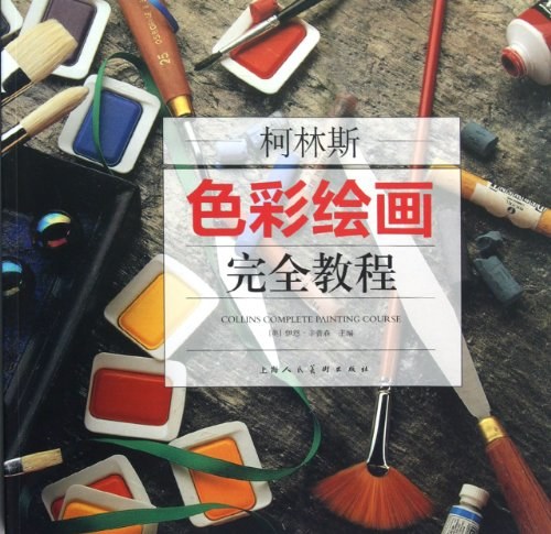 柯林斯色彩绘画完全教程