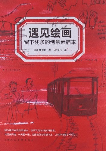 遇见绘画