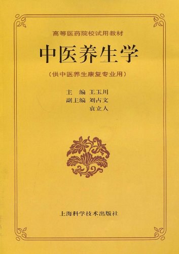 中医养生学 封面