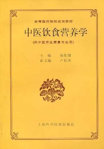 中医饮食营养学