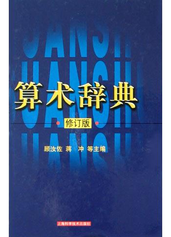 算术辞典
