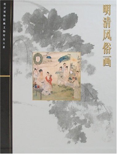 明清风俗画