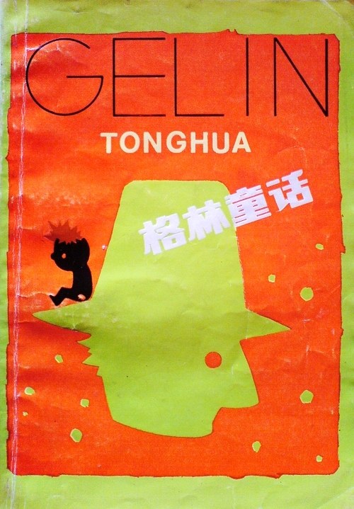 格林童话