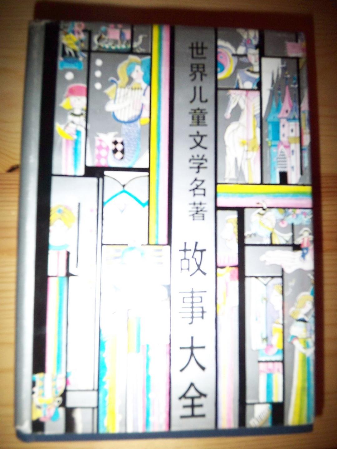 世界儿童文学名著故事大全 封面