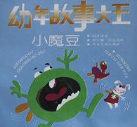 幼年故事大王(小魔豆)