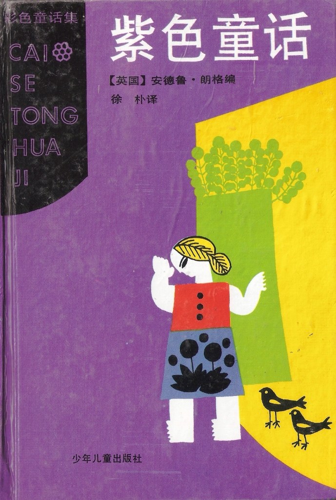 紫色的童话