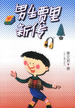 男生贾里新传 封面
