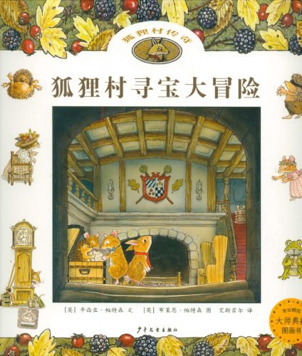 狐狸村寻宝大冒险 封面