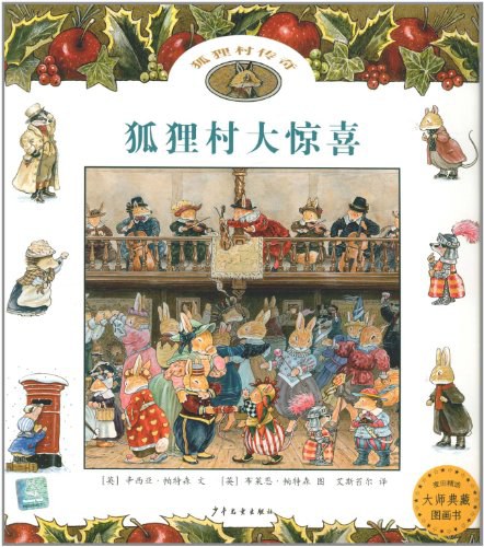 狐狸村大惊喜