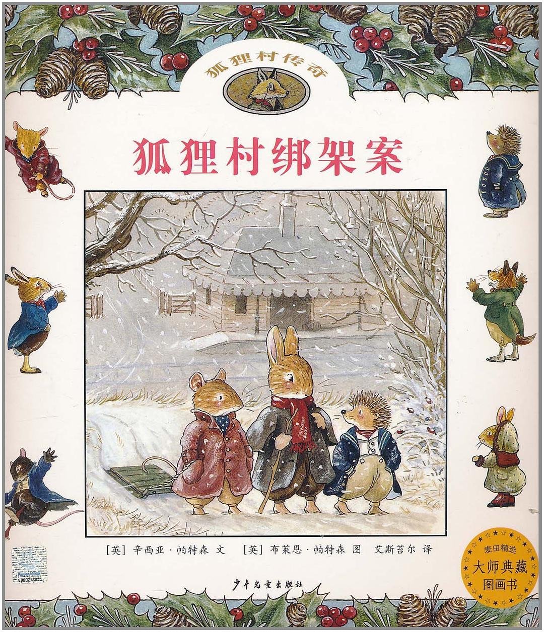 狐狸村绑架案