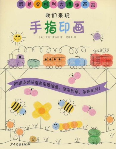 跟着安柏利大师学画画 我们来玩手指印画 封面