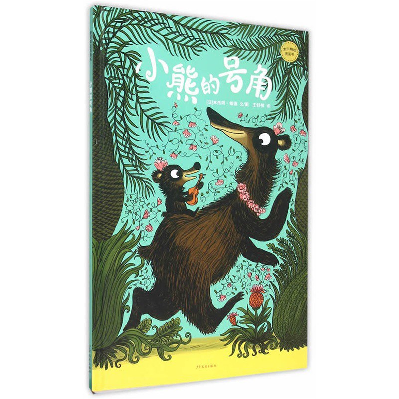 小熊的号角