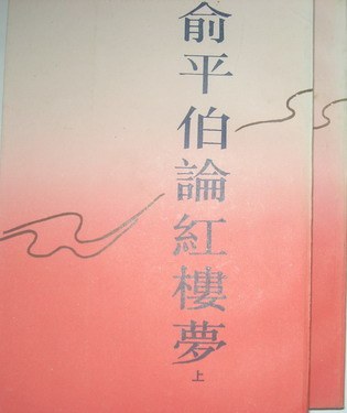 俞平伯论红楼梦