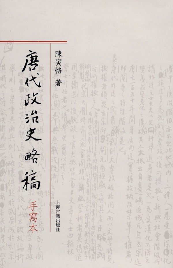 唐代政治史略稿