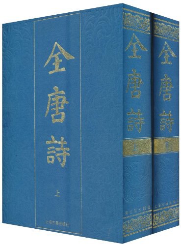 全唐诗（全二册）