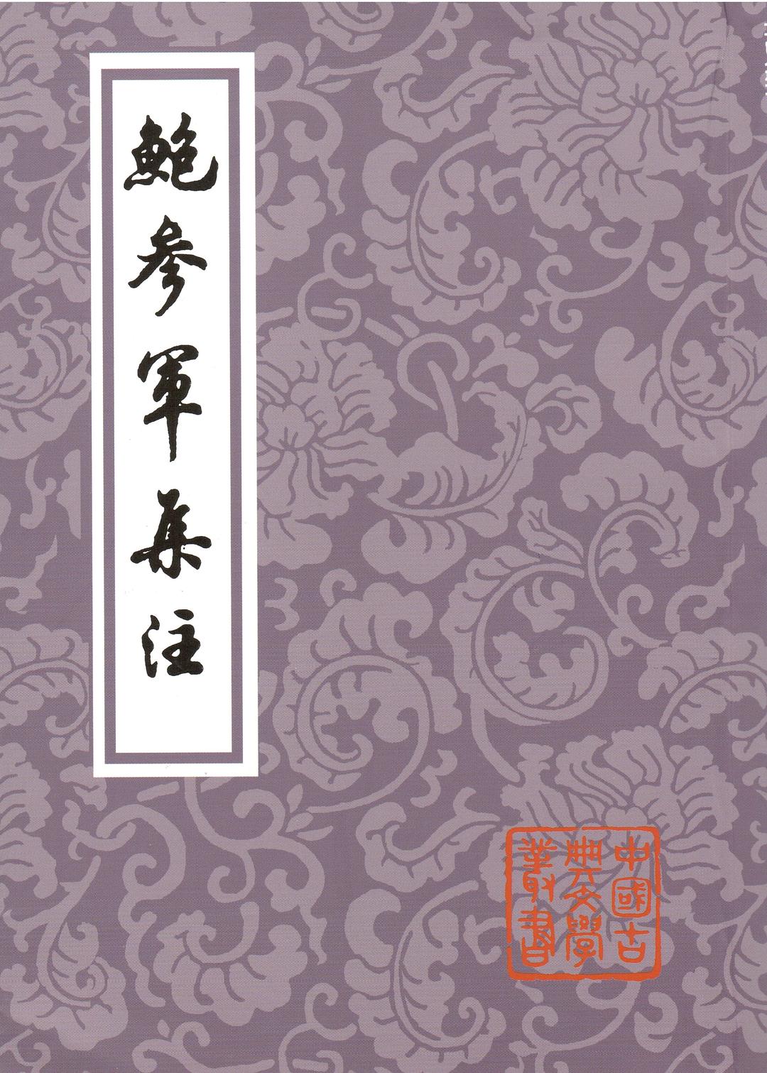 鮑參軍集注