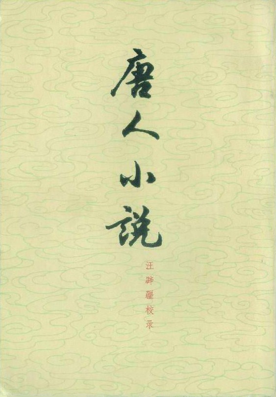 唐人小説