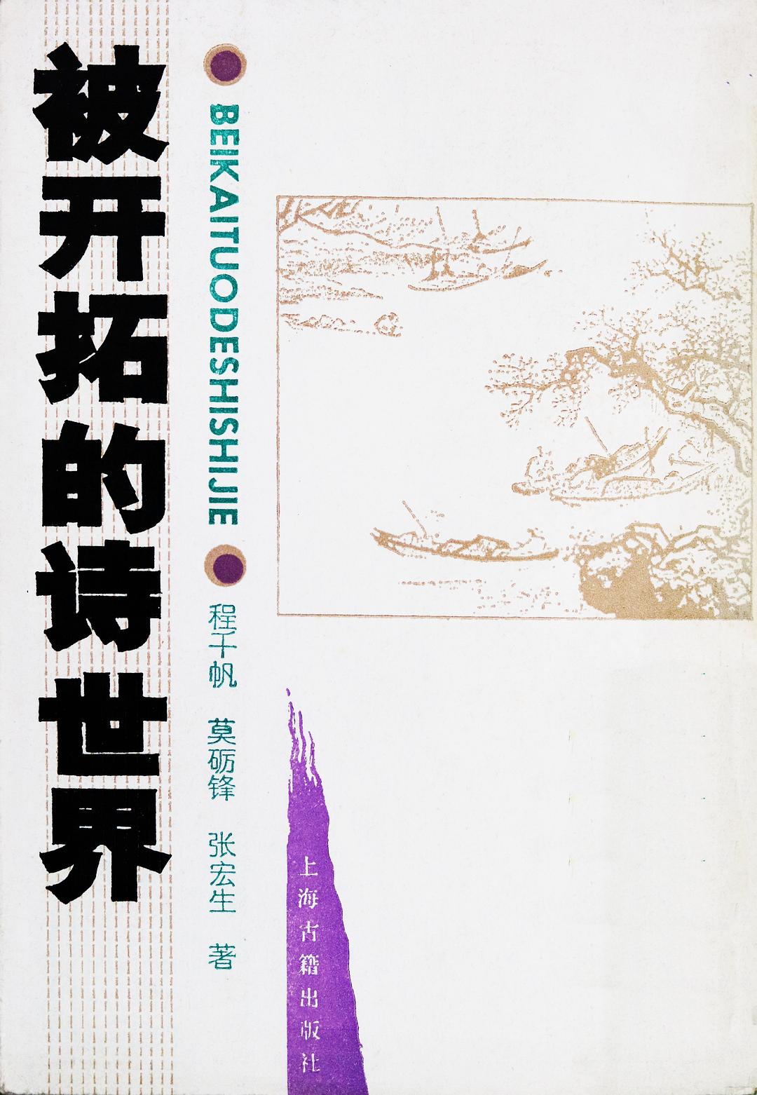被开拓的诗世界